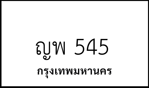 ญพ 545